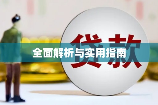 威宁全面解析与实用指南