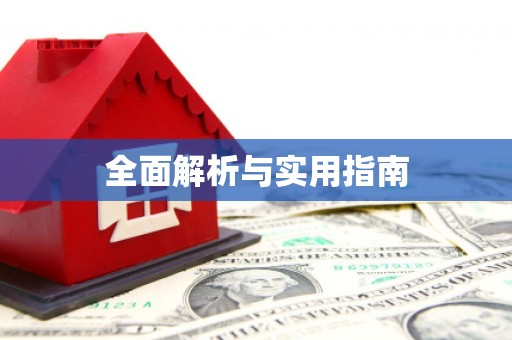 威宁全面解析与实用指南