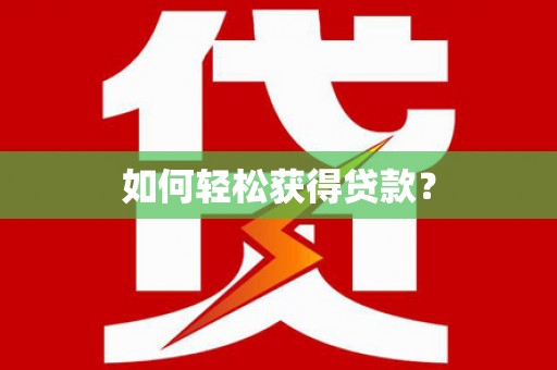 威宁如何轻松获得贷款？