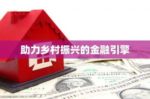 威宁助力乡村振兴的金融引擎