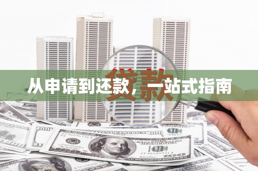 威宁从申请到还款，一站式指南