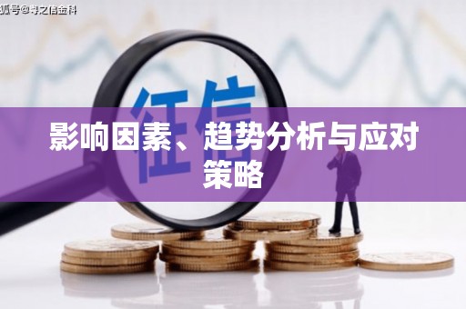 威宁影响因素、趋势分析与应对策略