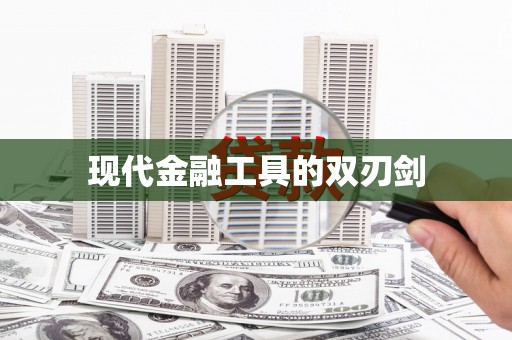 威宁现代金融工具的双刃剑