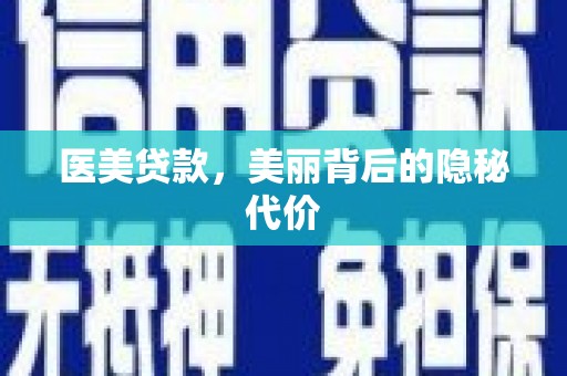 威宁医美贷款，美丽背后的隐秘代价