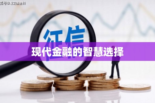 威宁现代金融的智慧选择