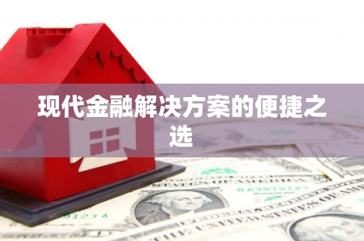 威宁现代金融解决方案的便捷之选