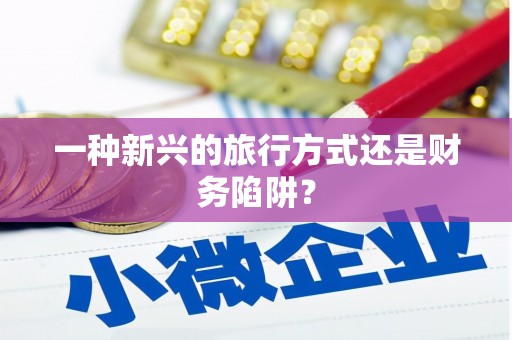 威宁一种新兴的旅行方式还是财务陷阱？