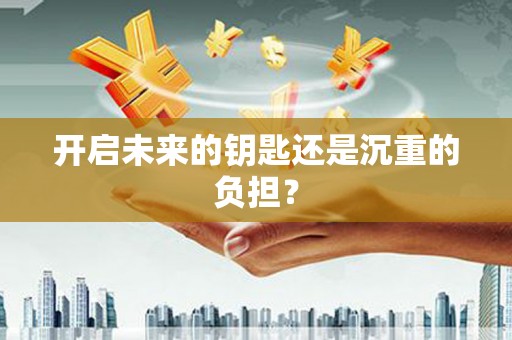 威宁开启未来的钥匙还是沉重的负担？