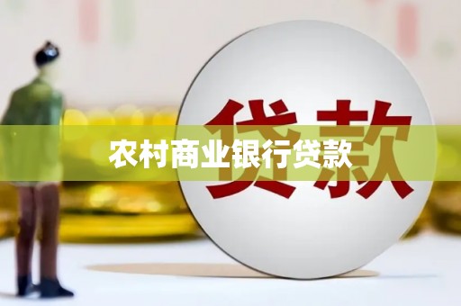 威宁农村商业银行贷款