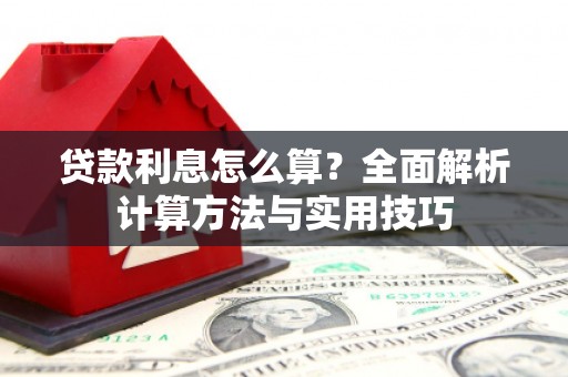 威宁贷款利息怎么算？全面解析计算方法与实用技巧