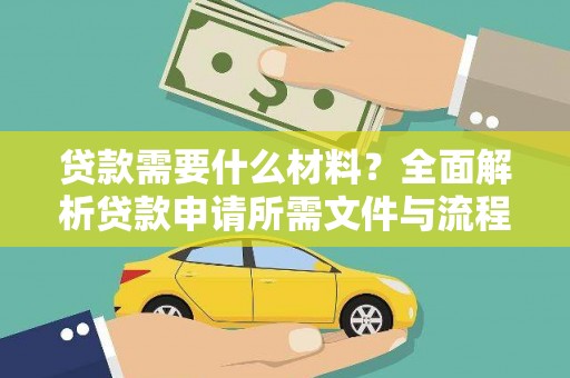 威宁贷款需要什么材料？全面解析贷款申请所需文件与流程