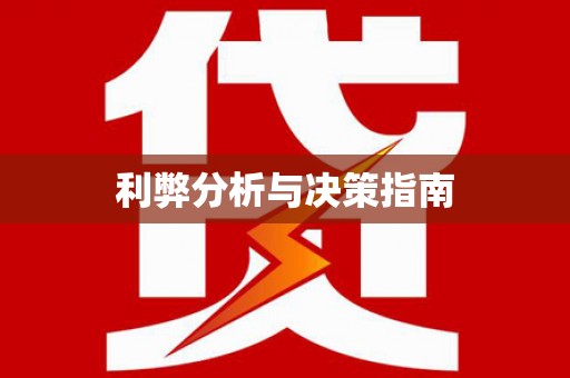 威宁利弊分析与决策指南