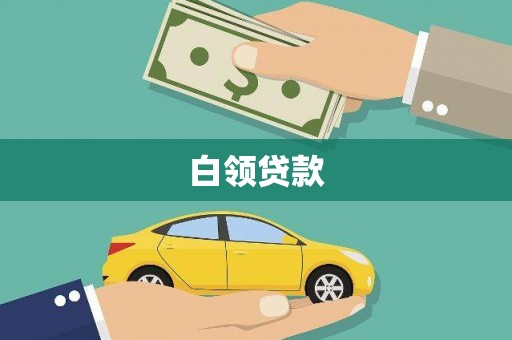 威宁白领贷款