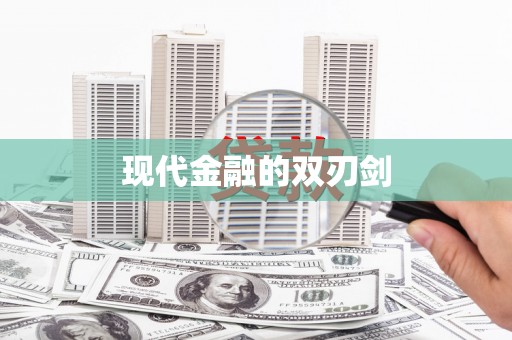 威宁现代金融的双刃剑