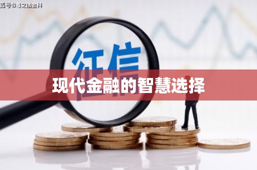 威宁现代金融的智慧选择