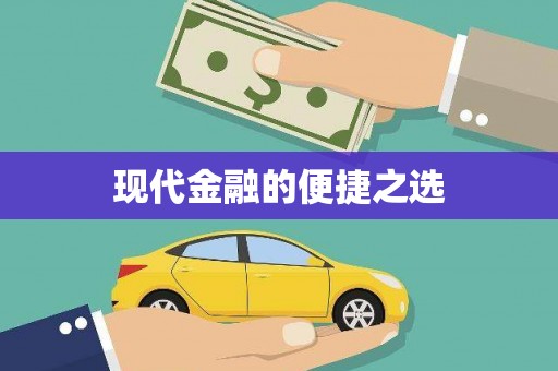 威宁现代金融的便捷之选