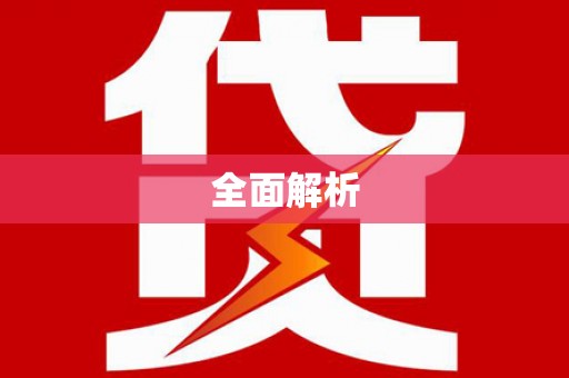 威宁全面解析