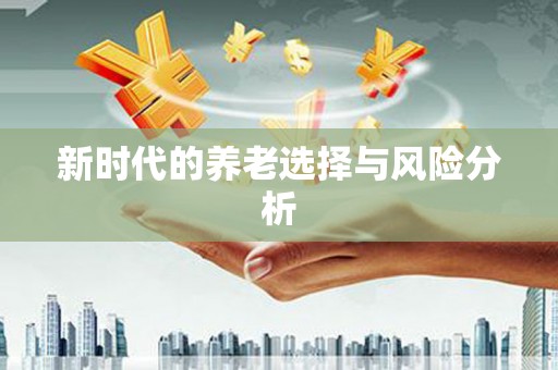 威宁新时代的养老选择与风险分析
