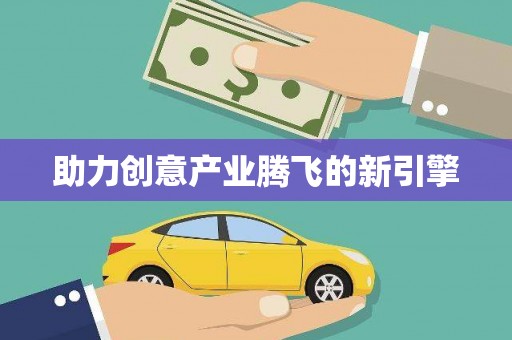 威宁助力创意产业腾飞的新引擎
