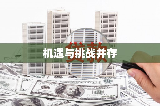 威宁机遇与挑战并存