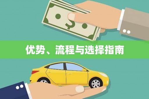 威宁优势、流程与选择指南