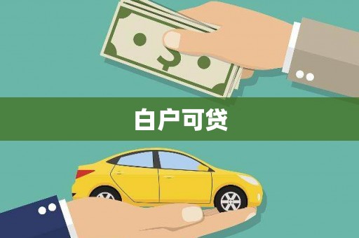 威宁白户可贷