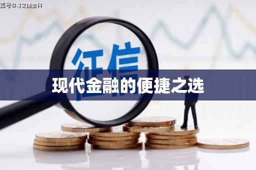 威宁现代金融的便捷之选