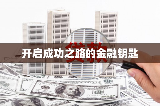 威宁开启成功之路的金融钥匙