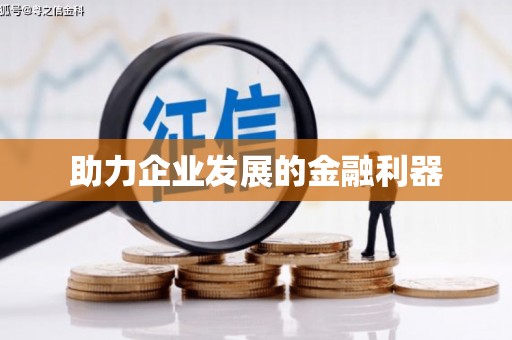 威宁助力企业发展的金融利器