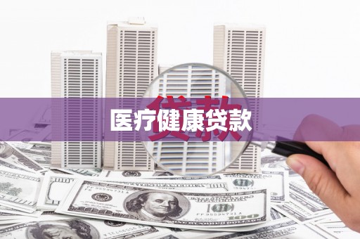 威宁医疗健康贷款