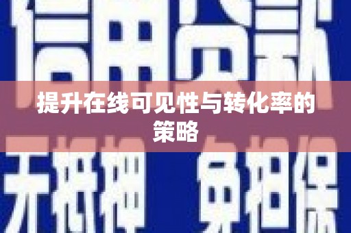 威宁提升在线可见性与转化率的策略