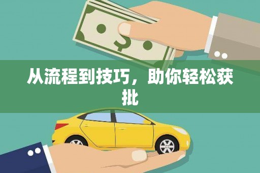威宁从流程到技巧，助你轻松获批