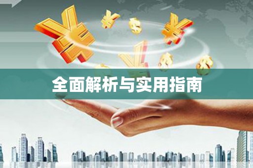 威宁全面解析与实用指南