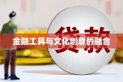 威宁金融工具与文化创意的融合