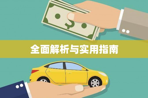 威宁全面解析与实用指南