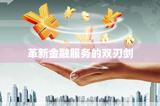 威宁革新金融服务的双刃剑