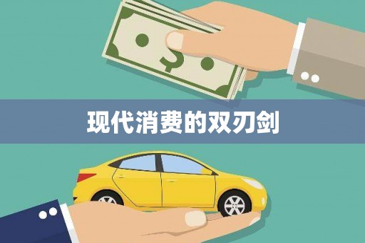 威宁现代消费的双刃剑