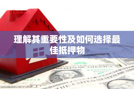 威宁理解其重要性及如何选择最佳抵押物