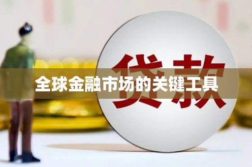 威宁全球金融市场的关键工具