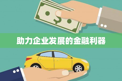 威宁助力企业发展的金融利器