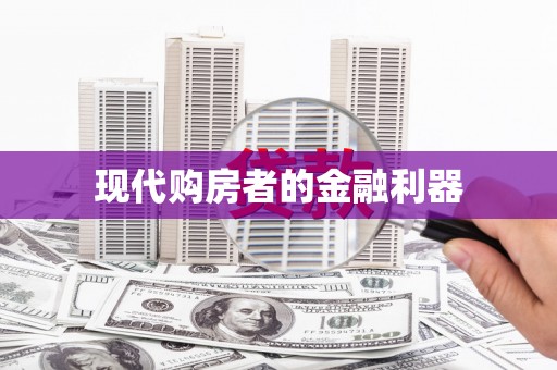 威宁现代购房者的金融利器