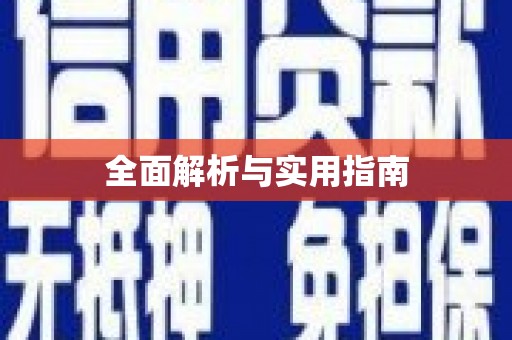 威宁全面解析与实用指南
