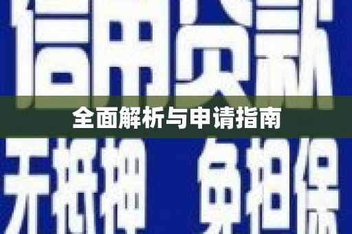 威宁全面解析与申请指南