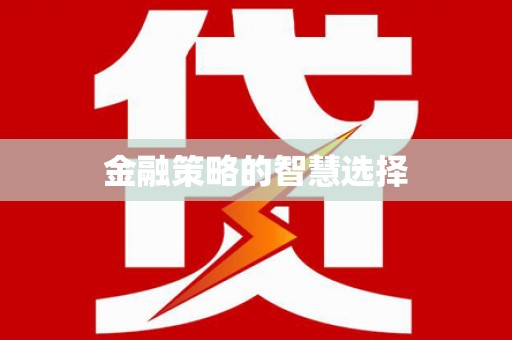 威宁金融策略的智慧选择