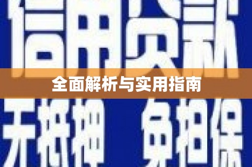 威宁全面解析与实用指南