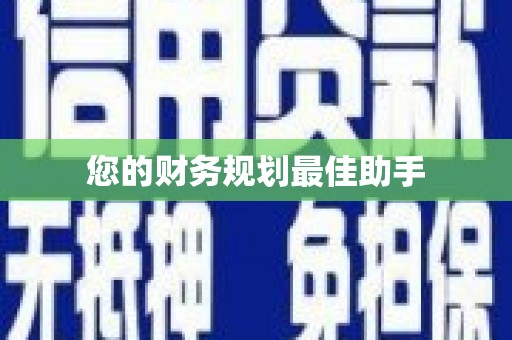 威宁您的财务规划最佳助手