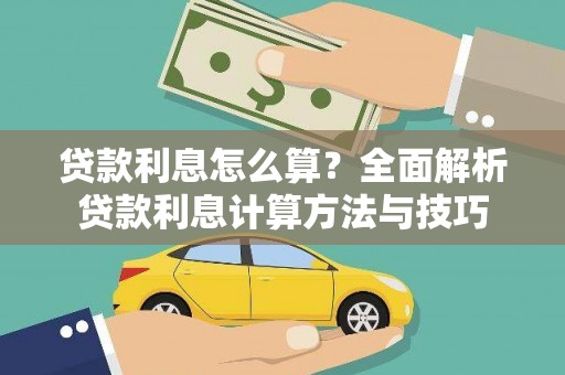 威宁贷款利息怎么算？全面解析贷款利息计算方法与技巧