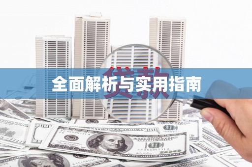 威宁全面解析与实用指南