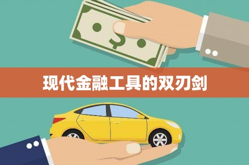 威宁现代金融工具的双刃剑