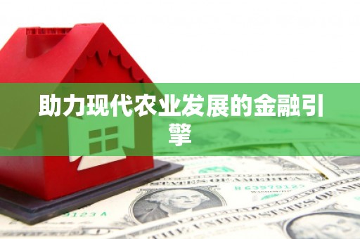 威宁助力现代农业发展的金融引擎